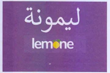 ليمونة trademark logo