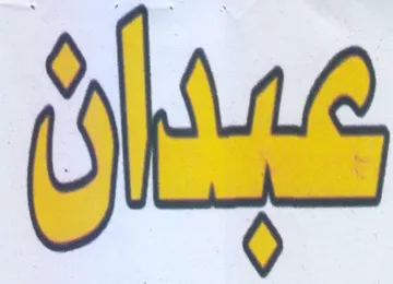 عبدان trademark logo