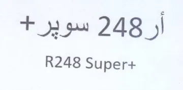 R248 Super سوير trademark logo