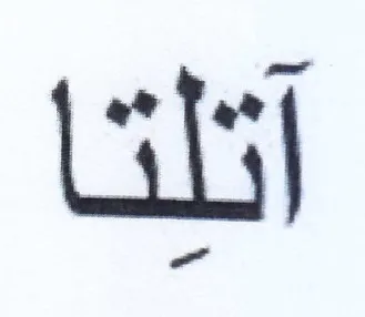آتلتا trademark logo