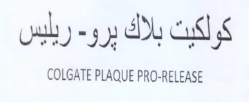 COLGATE PLAQUE PRO-RELEASE ولاك كولكيت بلاك يرو trademark logo