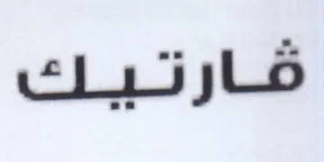 قارتيك trademark logo