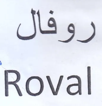 Roval روفال trademark logo