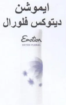 ايموشن ديتوكس فلورال trademark logo