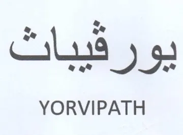 YORVIPATH يورزراقيبات trademark logo