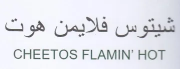 CHEETOS FLAMIN شيتوس فلايمن هوت trademark logo
