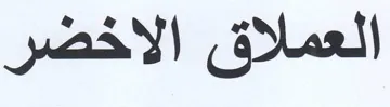 العملاق الاخضر trademark logo