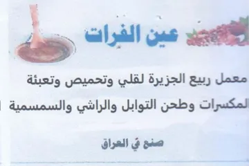 ep معمل ربيع الجزيرة لقلي وتحميص وتعبئة لمكس