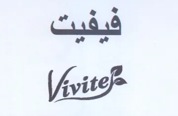 فيفيت trademark logo