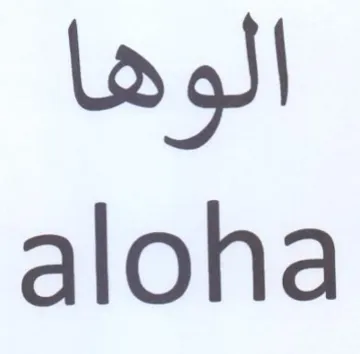 aloha الوها trademark logo