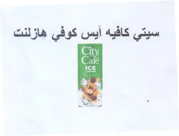 سيتي كافيه آيس كوفي هازلنت