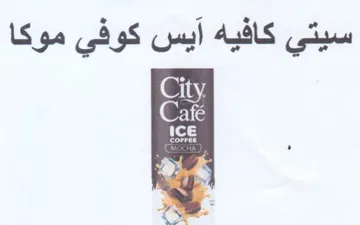 سيتي كافيه آيس كوفي موكا