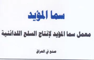 اها امول معمل سما المؤيد لإنتاج السلح الل trademark logo