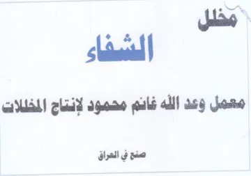 الشفاء معمل وعد الله فانم محمود لإنتاج ال trademark logo