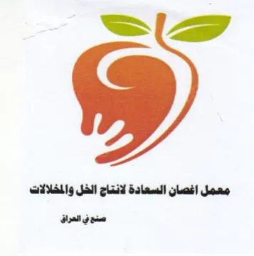 معمل اغصان السعادة لانتاج الخل والمخلالات trademark logo
