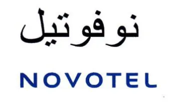 NOVOTEL نوفوتيل trademark logo