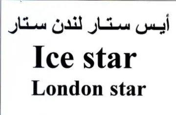 London star أيس ستار لندن ستار trademark logo
