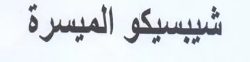 شيبسيكو الميسرة trademark logo