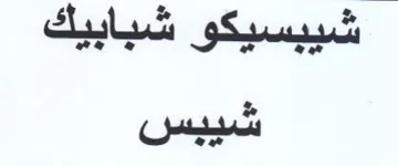 شيبس trademark logo