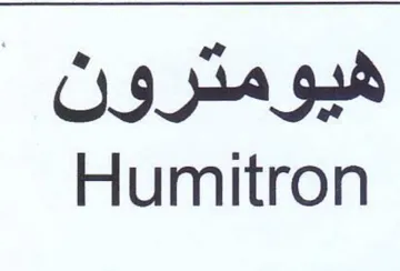 Humitron هيومترون trademark logo