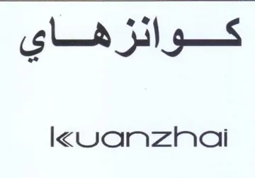 kUanzhai كوانئزهاي