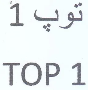 TOP 1 توب trademark logo