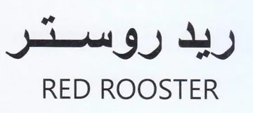 RED ROOSTER ريد روستر trademark logo