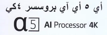 Al Processor 4K أي ه أي آي بروسسر trademark logo