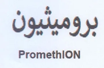 بروميثيون trademark logo