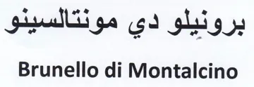 Brunello di Montalcino برونيلو دي مونتالسينو trademark logo