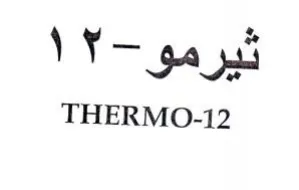 THERMO-12 ومربث trademark logo