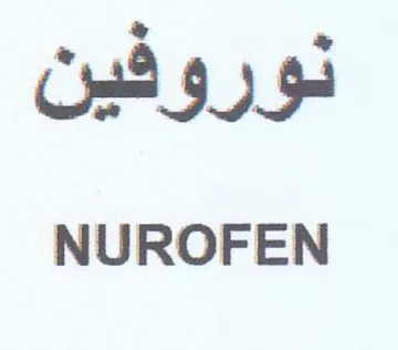NUROFEN نوروفين