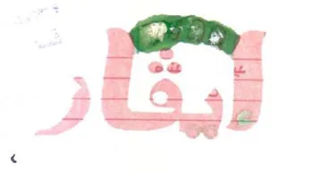 ايقار