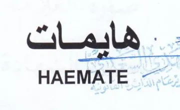 HAEMATE جب ويل