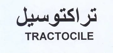 TRACTOCILE تراكتوسيل