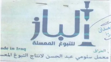 ni ro متحي سلومي عبد الحسن لانتاج التبوغ