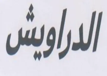 الدراويشس