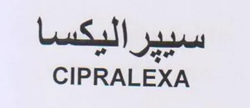 CIPRALEXA سييراليكسا