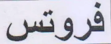 فروتس