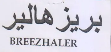 BREEZHALER بريزهالير