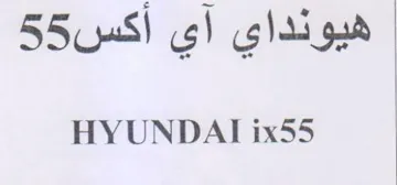 HYUNDAI ix55 هيونداي آي أكس