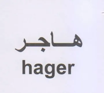 hager فاجر