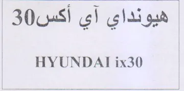 HYUNDAT ix30 هيونداي آي أكس