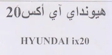HYUNDAT ix20 هيونداي آي