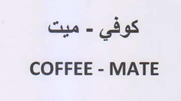 COFFEE - MATE كوفي