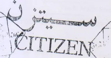 CITIZEN 1 0 fs reat 2 ee 3 كروي