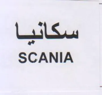 SCANIA سكانيا