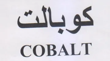 COBALT كويالت