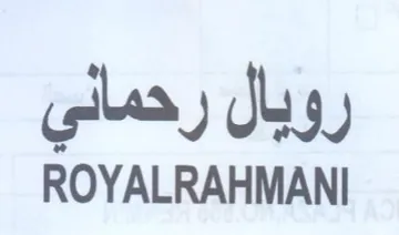 ROYALRAHMANI روبال رحماني