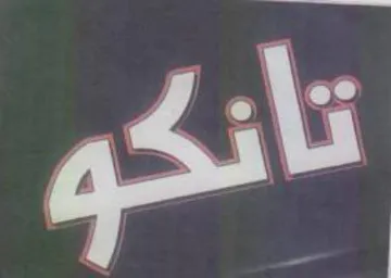 تانكو